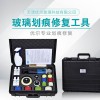 中空玻璃劃痕修復工具、中空玻璃修復套裝