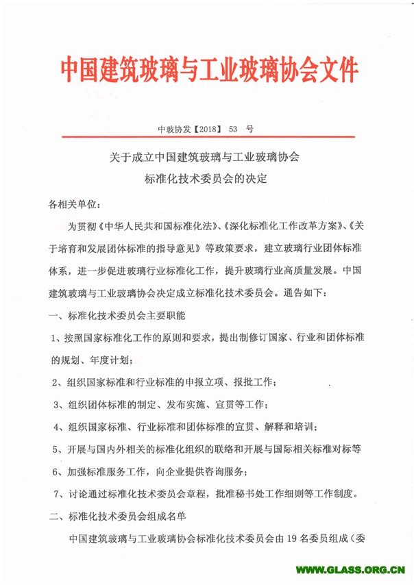 關(guān)于成立中國建筑玻璃與工業(yè)玻璃協(xié)會(huì)標(biāo)準(zhǔn)化技術(shù)委員會(huì)的通知-1
