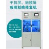 捷科全自動劃痕修復設備JKDMSB