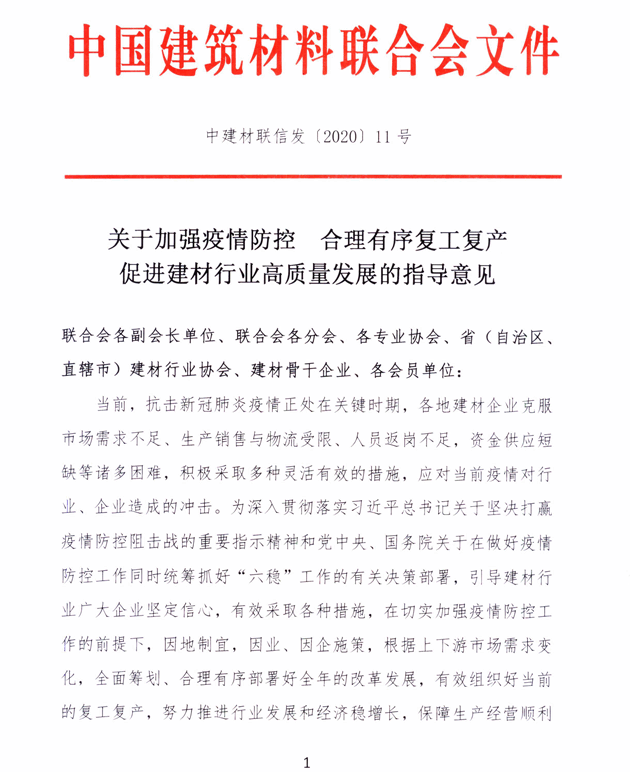 關于加強疫情防控 合理有序復工復產 促進建材行業高質量發展的指導意見 -1