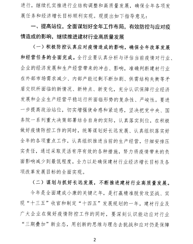 關于加強疫情防控 合理有序復工復產 促進建材行業高質量發展的指導意見 -2