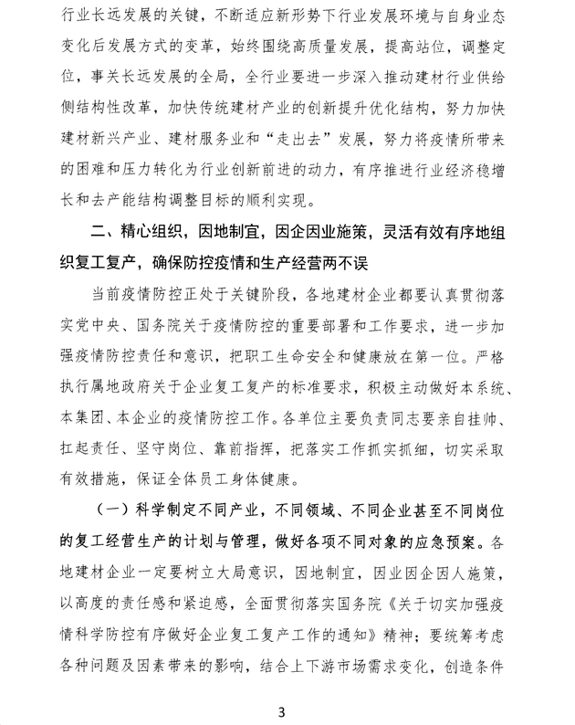 關于加強疫情防控 合理有序復工復產 促進建材行業高質量發展的指導意見 -3