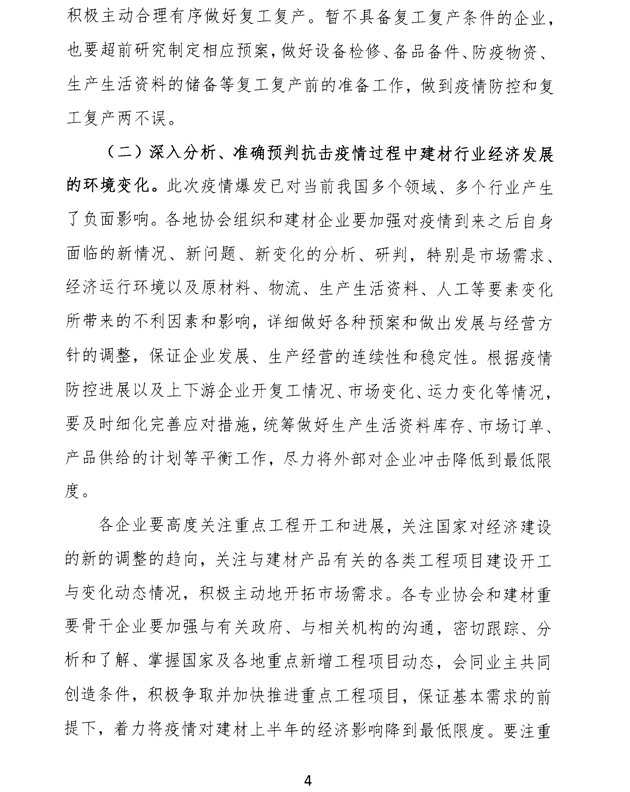 關于加強疫情防控 合理有序復工復產 促進建材行業高質量發展的指導意見 -4