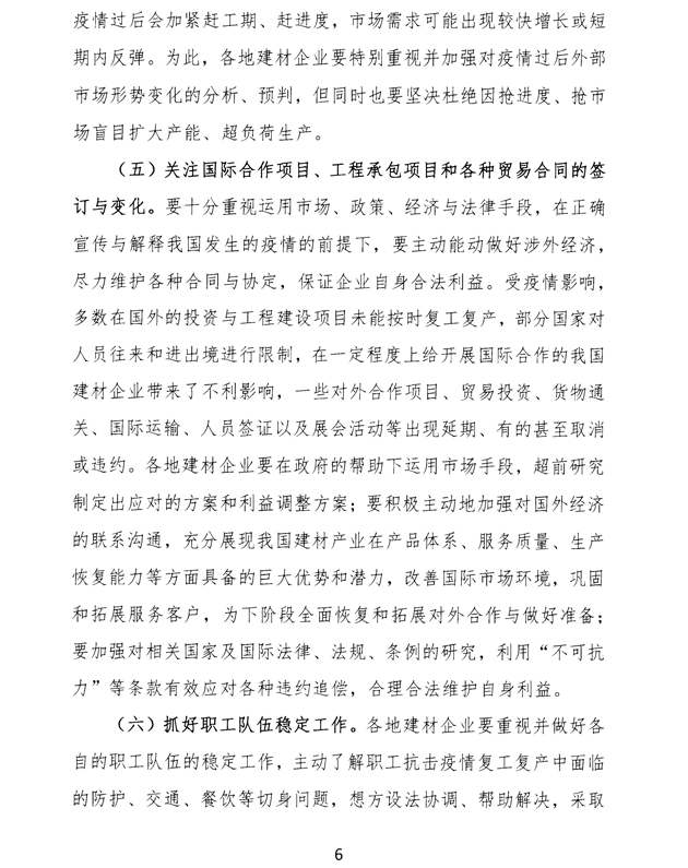 關于加強疫情防控 合理有序復工復產 促進建材行業高質量發展的指導意見 -6