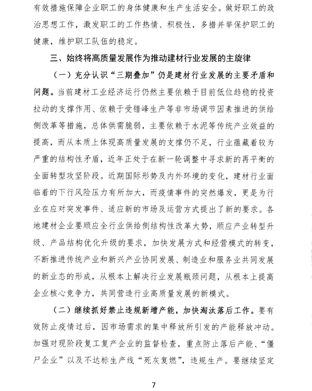 關于加強疫情防控 合理有序復工復產 促進建材行業高質量發展的指導意見 -7