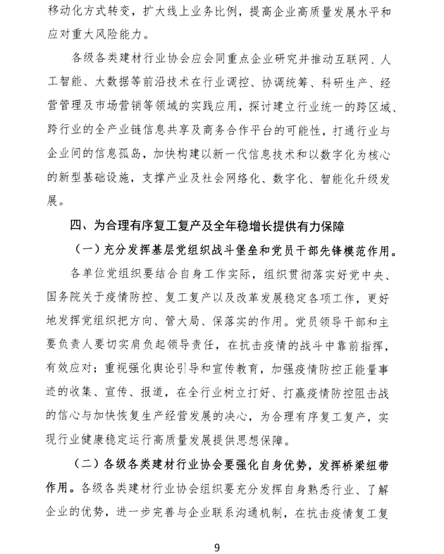 關于加強疫情防控 合理有序復工復產 促進建材行業高質量發展的指導意見 -9