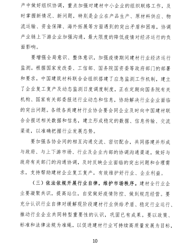 關于加強疫情防控 合理有序復工復產 促進建材行業高質量發展的指導意見 -10