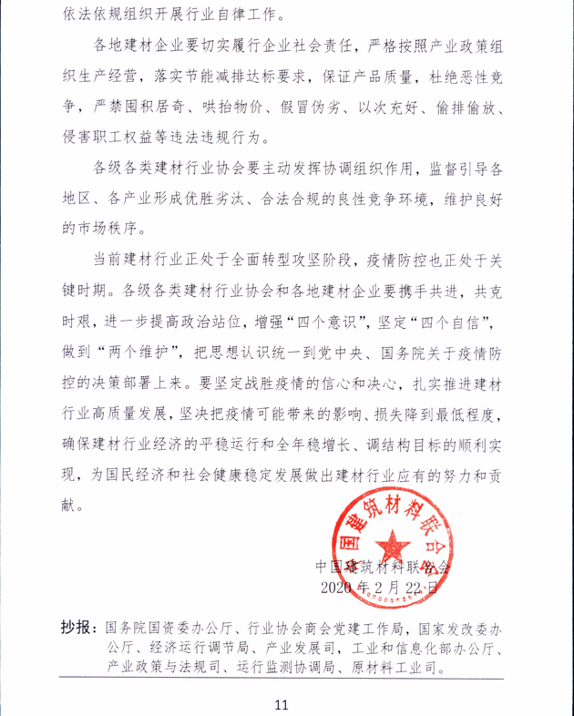 關于加強疫情防控 合理有序復工復產 促進建材行業高質量發展的指導意見 -11